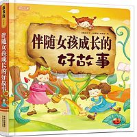 伴随女孩成长的好故事