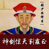 张少佐:神剑惊天刺雍正