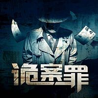 诡案罪