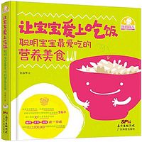 让宝宝爱上吃饭:聪明宝宝最爱吃的营养美食