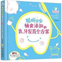 聪明宝宝辅?#31243;?#21152;与乳牙发育全方案