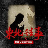 东北往事(1-5)【周建龙演播代表作】