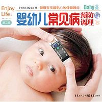 婴幼儿常见病预防与调理