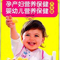 孕产妇营养保健·婴幼儿营养保健大全集