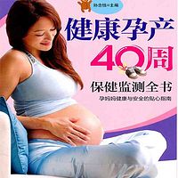 健康孕产40周保健监测全书