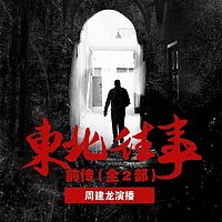 东北往事前传(全2部)【周建龙演播】
