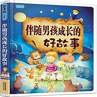 伴随男孩成长的好故事