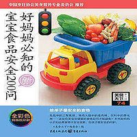 好妈妈必知的宝宝食品安全200问
