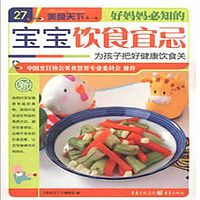 好妈妈必知的宝宝饮食宜忌