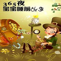 365夜宝宝睡前故事