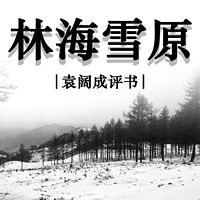 袁阔成:林海雪原