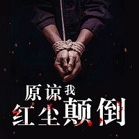 原谅我红尘颠倒(慕容雪村作品)