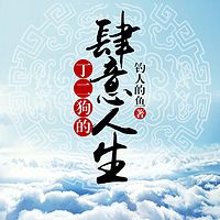 丁二狗的肆意人生