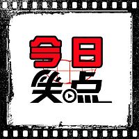 今日笑點