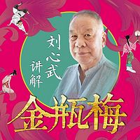 刘心武讲解《金瓶梅》