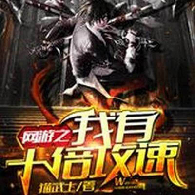 网游之我有十倍攻速 网游之我有十倍攻速