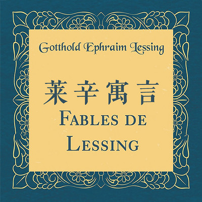 莱辛寓言 莱辛寓言