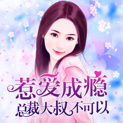 惹爱成瘾:总裁大叔不可以 惹爱成瘾:总裁大叔不可以