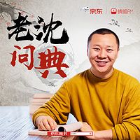 老沈一說