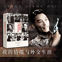熊向晖:我的情报与外交生涯【全集】