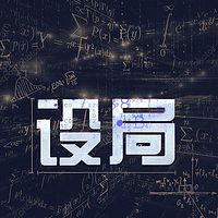 设局
