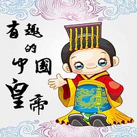 有趣的中国皇帝