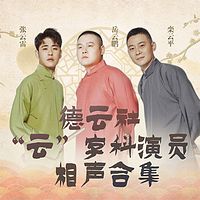 德云社“云”字科演员相声合集