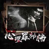 心理罪秘档(摩崖演播)