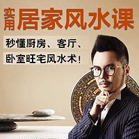 开运星家居风水课