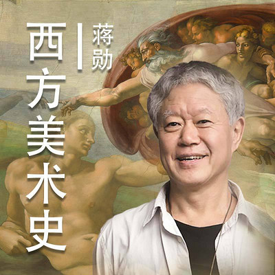 蔣勛:西方美術史 蔣勛:西方美術史