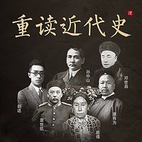 重读近代史