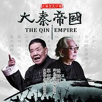 评书《大秦帝国》第一卷