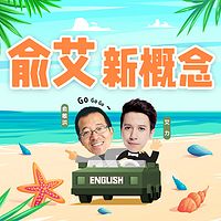 俞艾新概念—你的英语驾校