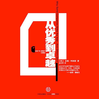从优秀到卓越(珍藏版) 从优秀到卓越(珍藏版)