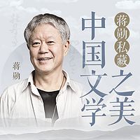 蒋勋私藏:中国文学之美