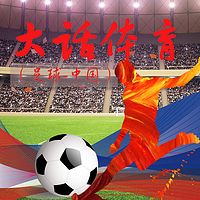 大话体育(足球-中国)