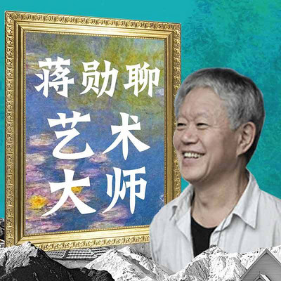 蔣勛聊藝術大師:你的私人藝術博物館 蔣勛聊藝術大師:你的私人藝術博物館