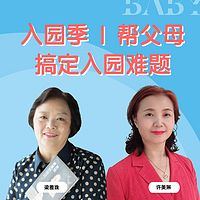入园季 | 帮父母搞定入园难题