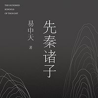 易中天:先秦诸子