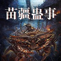 苗疆蛊事