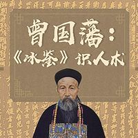 曾国藩:《冰鉴》识人术