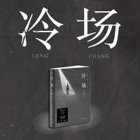 李诞:冷场