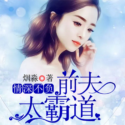深情不负:前夫太霸道 深情不负:前夫太霸道