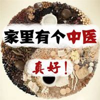 家里有个中医,真好!