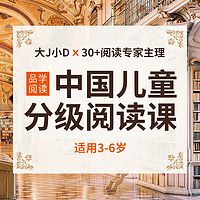 中国儿童分级阅读课 (3—6岁)