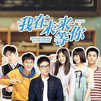 我在未来等你【刘同最新作品!】