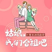 姑娘,我们合租吧
