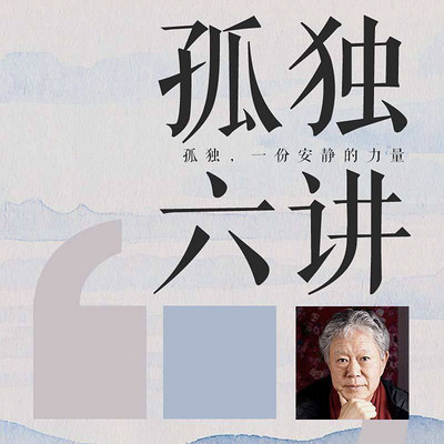 蔣勛孤獨六講:從容人生的六節必修課 蔣勛孤獨六講:從容人生的六節必修課