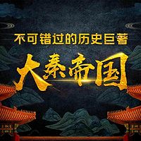 评书《大秦帝国》第一卷