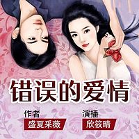 错误的爱情